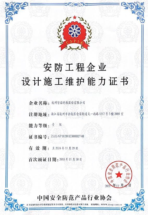 安防工程企業(yè)設計施工維護能力證書(shū)1級