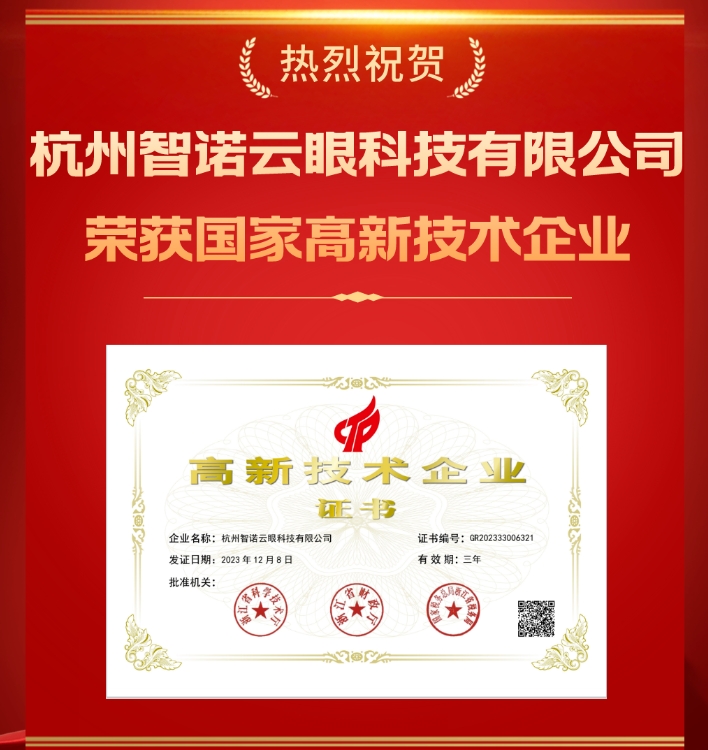 智諾云眼榮獲“國家高新技術(shù)企業(yè)”稱(chēng)號
